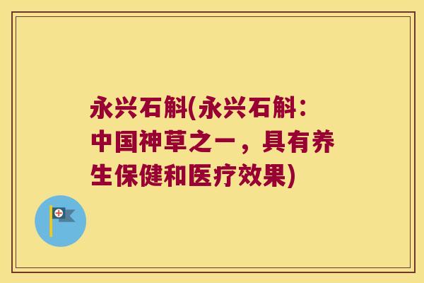 永兴石斛(永兴石斛：中国神草之一，具有养生保健和医疗效果)