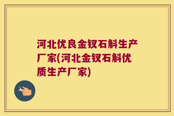 河北优良金钗石斛生产厂家(河北金钗石斛优质生产厂家)