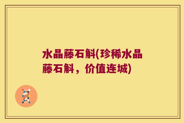 水晶藤石斛(珍稀水晶藤石斛，价值连城)