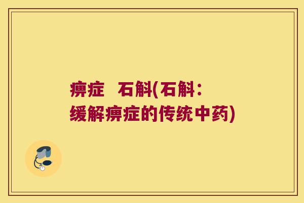 痹症  石斛(石斛：缓解痹症的传统中药)