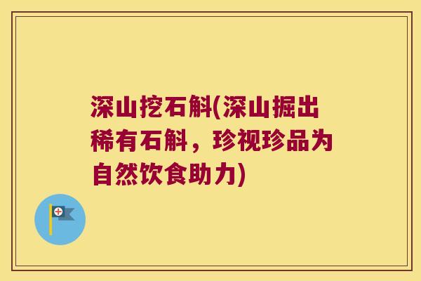 深山挖石斛(深山掘出稀有石斛,珍视珍品为自然饮食助力) 深山挖石斛(深山掘出稀有石斛,珍视珍品为自然饮食助力)