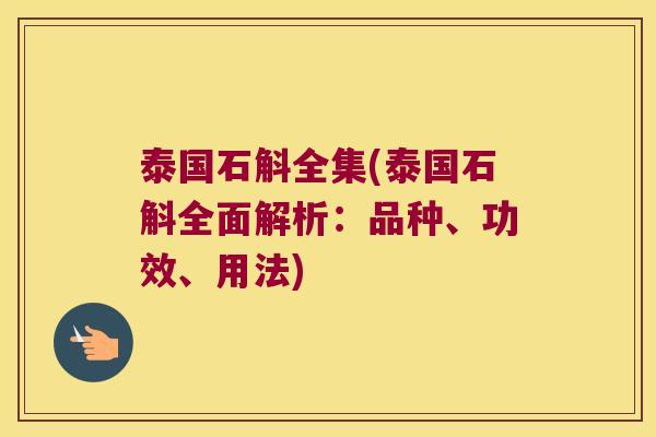 泰国石斛全集(泰国石斛全面解析：品种、功效、用法)