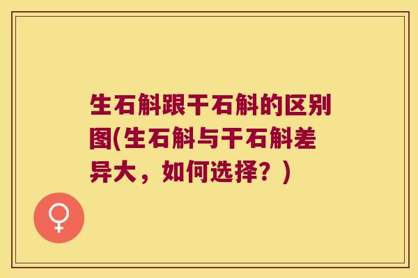生石斛跟干石斛的区别图(生石斛与干石斛差异大，如何选择？)