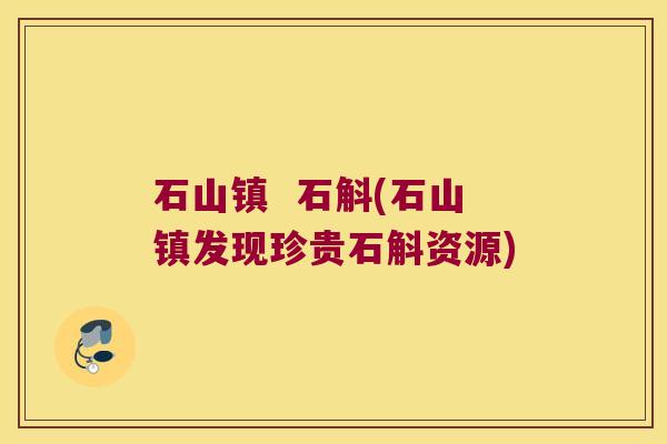 石山镇 石斛(石山镇发现珍贵石斛资源) 石山镇 石斛(石山镇发现珍贵石斛资源)