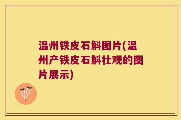 温州铁皮石斛图片(温州产铁皮石斛壮观的图片展示)