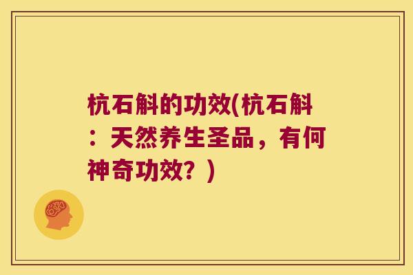 杭石斛的功效(杭石斛：天然养生圣品，有何神奇功效？)