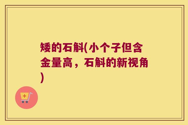 矮的石斛(小个子但含金量高，石斛的新视角)