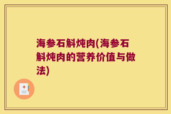 海参石斛炖肉(海参石斛炖肉的营养价值与做法)