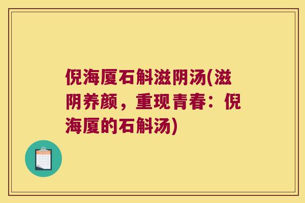 倪海厦石斛滋阴汤(滋阴养颜，重现青春：倪海厦的石斛汤)