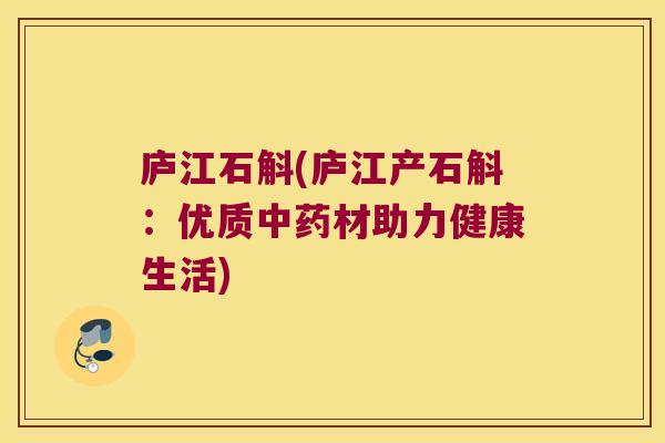庐江石斛(庐江产石斛：优质中药材助力健康生活)