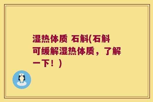 湿热体质 石斛(石斛可缓解湿热体质，了解一下！)