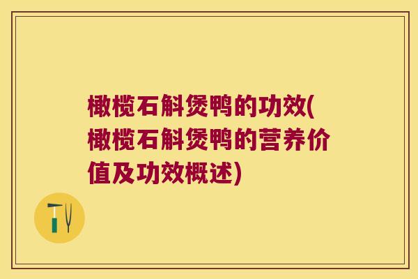 橄榄石斛煲鸭的功效(橄榄石斛煲鸭的营养价值及功效概述)