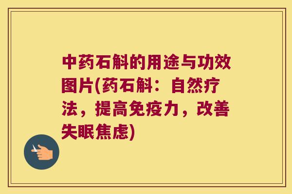 中药石斛的用途与功效图片(药石斛：自然疗法，提高免疫力，改善失眠焦虑)