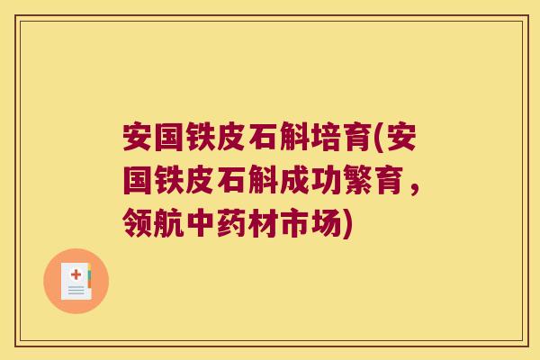 安国铁皮石斛培育(安国铁皮石斛成功繁育，领航中药材市场)
