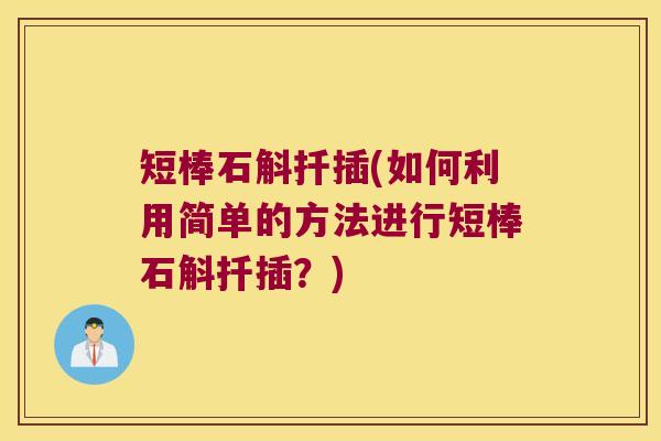 短棒石斛扦插(如何利用简单的方法进行短棒石斛扦插？)
