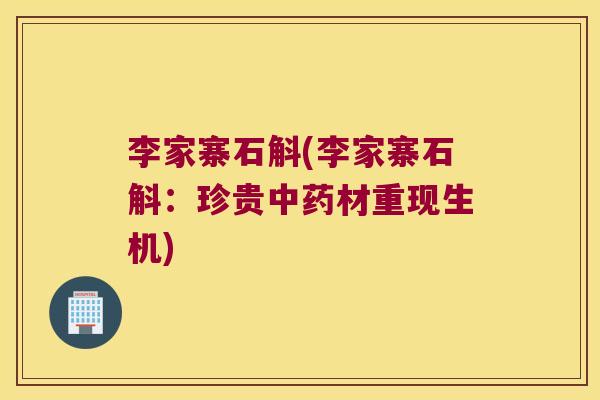 李家寨石斛(李家寨石斛:珍贵材重现生机) 李家寨石斛(李家寨石斛:珍贵材重现生机)