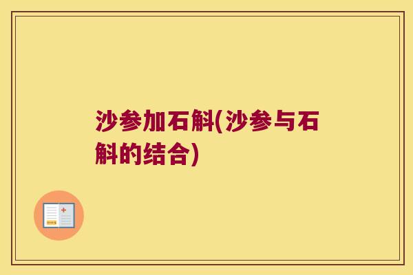 沙参加石斛(沙参与石斛的结合)