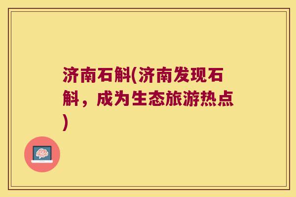 济南石斛(济南发现石斛，成为生态旅游热点)