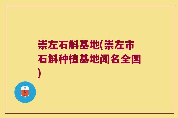 崇左石斛基地(崇左市石斛种植基地闻名全国)