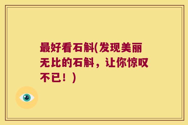 最好看石斛(发现美丽无比的石斛，让你惊叹不已！)