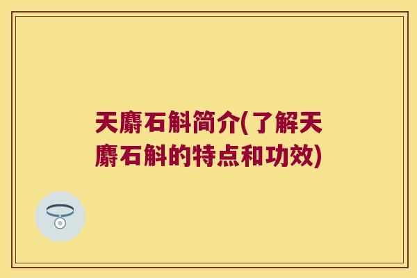 天麝石斛简介(了解天麝石斛的特点和功效)