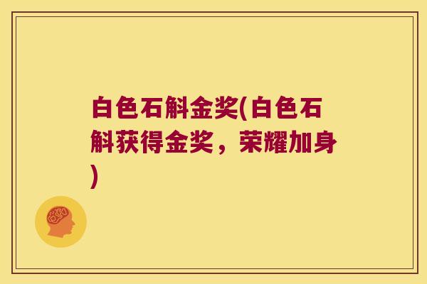 白色石斛金奖(白色石斛获得金奖，荣耀加身)