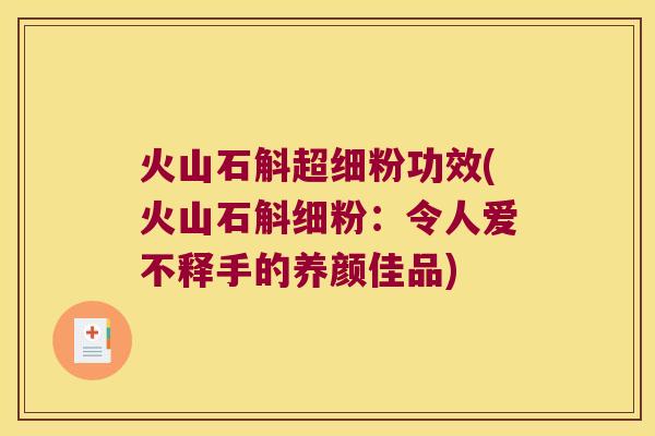 火山石斛超细粉功效(火山石斛细粉:令人爱不释手的养颜佳品) 火山石斛超细粉功效(火山石斛细粉:令人爱不释手的养颜佳品)