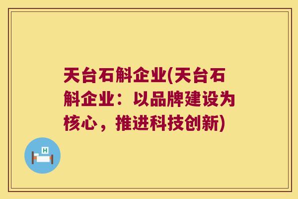 天台石斛企业(天台石斛企业：以品牌建设为核心，推进科技创新)