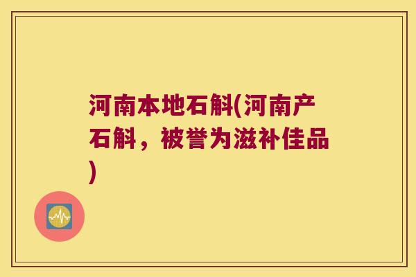 河南本地石斛(河南产石斛，被誉为滋补佳品)