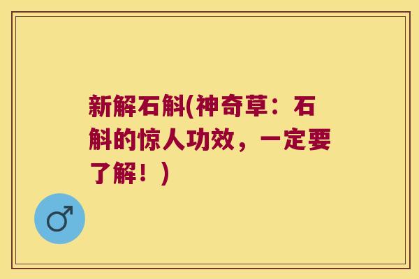 新解石斛(神奇草：石斛的惊人功效，一定要了解！)