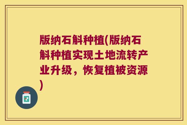 版纳石斛种植(版纳石斛种植实现土地流转产业升级，恢复植被资源)