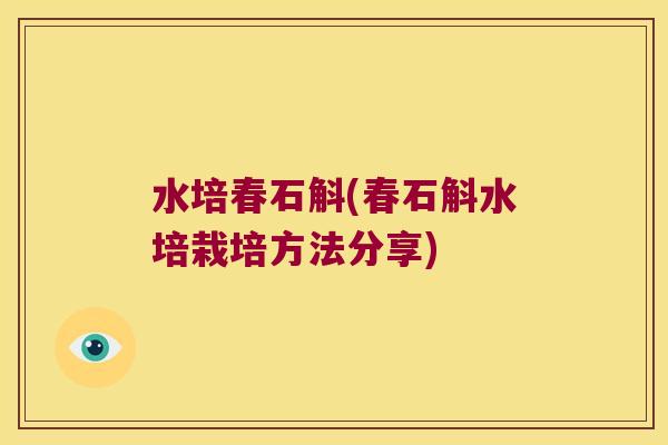 水培春石斛(春石斛水培栽培方法分享)