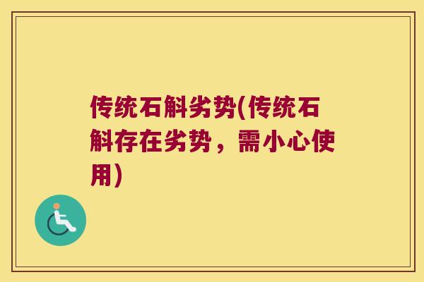 传统石斛劣势(传统石斛存在劣势，需小心使用)
