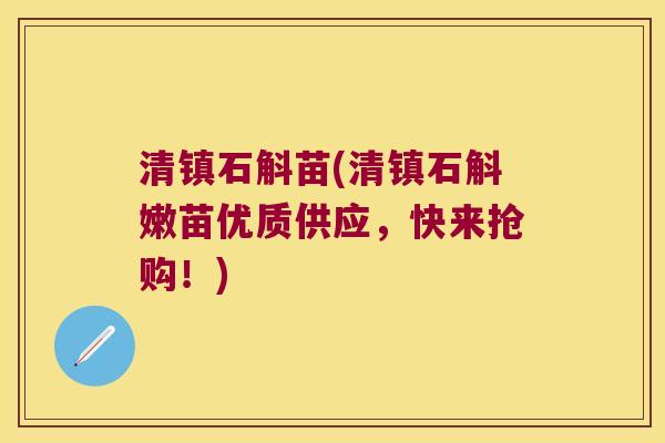 清镇石斛苗(清镇石斛嫩苗优质供应，快来抢购！)