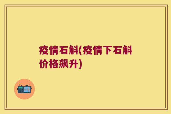 疫情石斛(疫情下石斛价格飙升)
