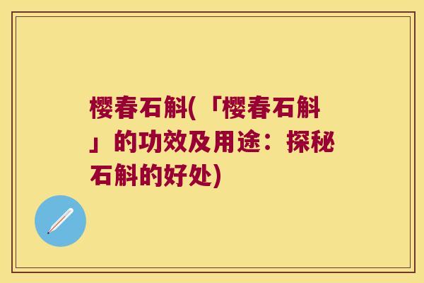 樱春石斛(「樱春石斛」的功效及用途：探秘石斛的好处)
