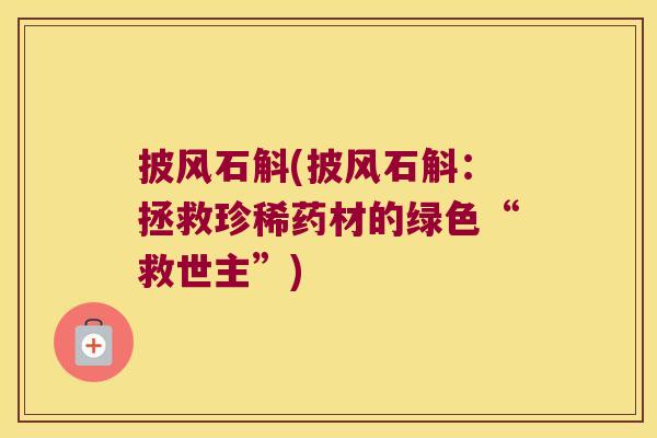 披风石斛(披风石斛：拯救珍稀药材的绿色“救世主”)