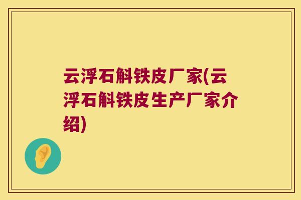 云浮石斛铁皮厂家(云浮石斛铁皮生产厂家介绍)