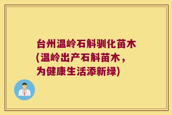台州温岭石斛驯化苗木(温岭出产石斛苗木，为健康生活添新绿)
