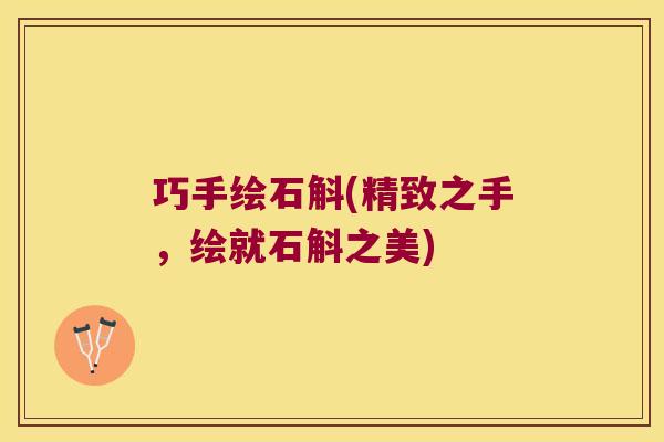 巧手绘石斛(精致之手，绘就石斛之美)
