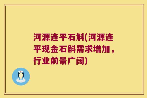 河源连平石斛(河源连平现金石斛需求增加，行业前景广阔)