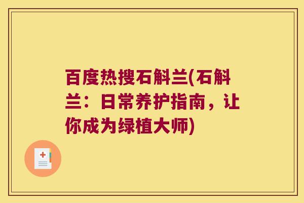 百度热搜石斛兰(石斛兰：日常养护指南，让你成为绿植大师)