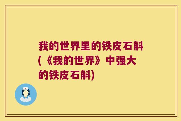 我的世界里的铁皮石斛(《我的世界》中强大的铁皮石斛)