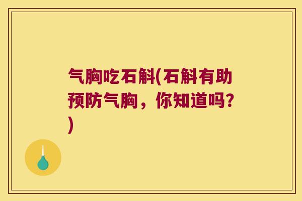 气胸吃石斛(石斛有助预防气胸，你知道吗？)