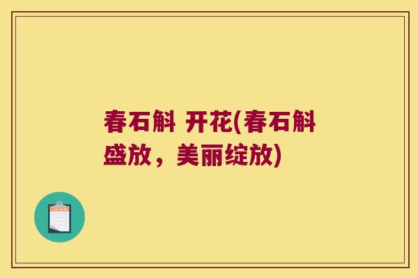 春石斛 开花(春石斛盛放，美丽绽放)