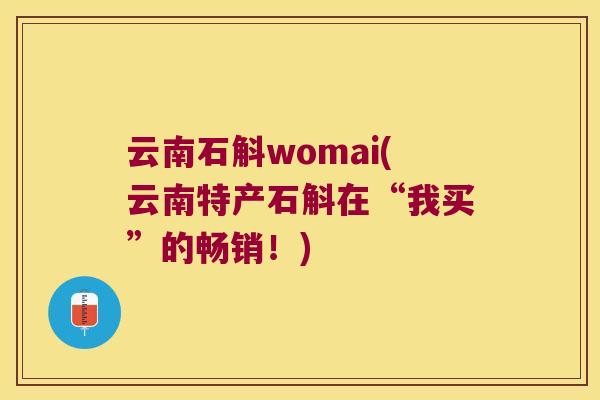 云南石斛womai(云南特产石斛在“我买”的畅销！)