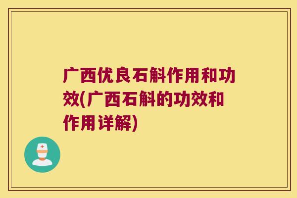 广西优良石斛作用和功效(广西石斛的功效和作用详解)