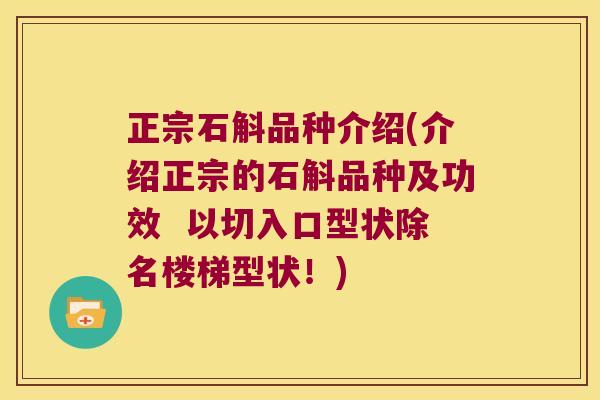 正宗石斛品种介绍(介绍正宗的石斛品种及功效  以切入口型状除名楼梯型状！)