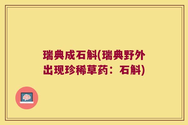 瑞典成石斛(瑞典野外出现珍稀草药：石斛)