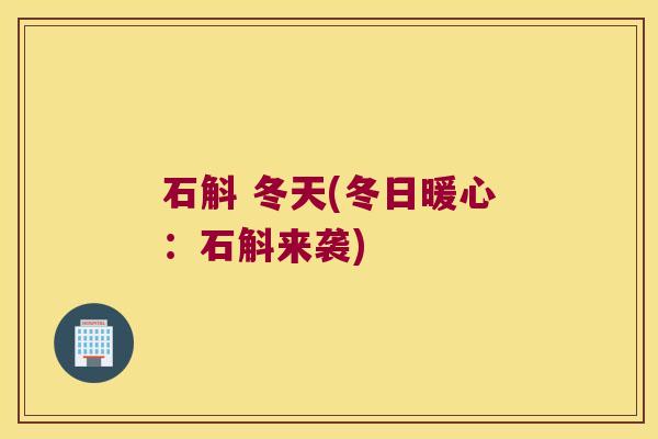石斛 冬天(冬日暖心：石斛来袭)